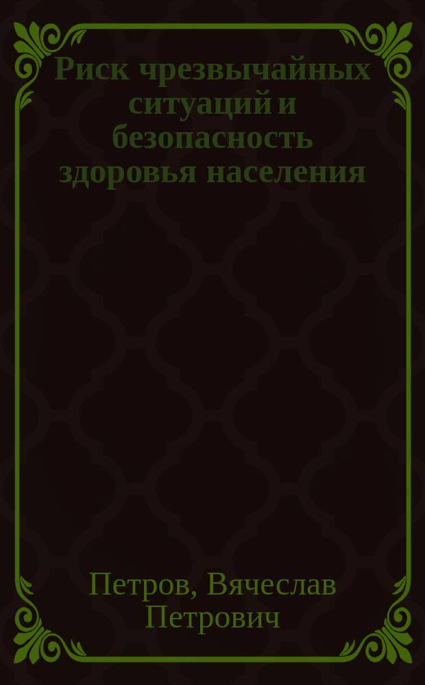Риск чрезвычайных ситуаций и безопасность здоровья населения