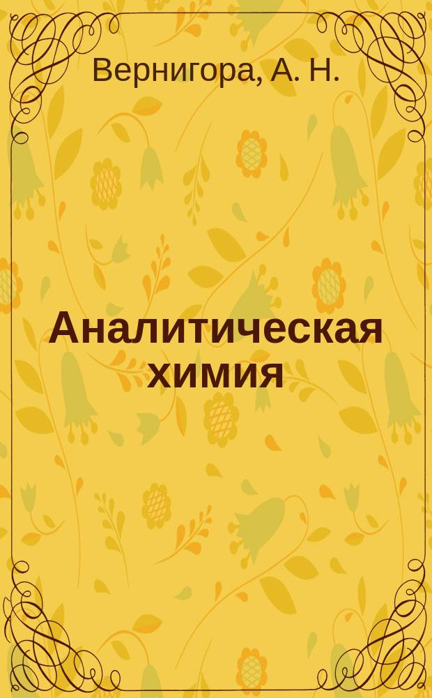 Аналитическая химия: Метрология и электрохимические методы анализа : учеб. пособие