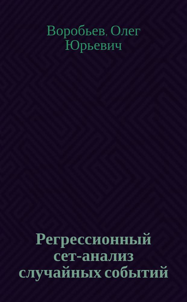 Регрессионный сет-анализ случайных событий : учеб. пособие