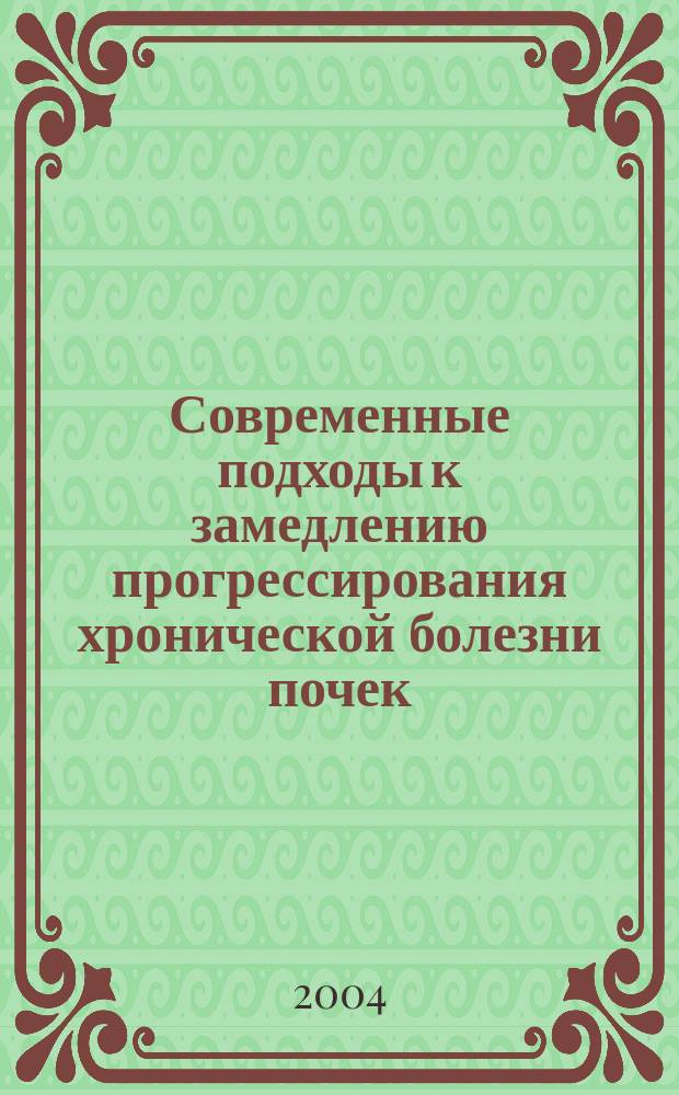 Современные подходы к замедлению прогрессирования хронической болезни почек : пособие для врачей
