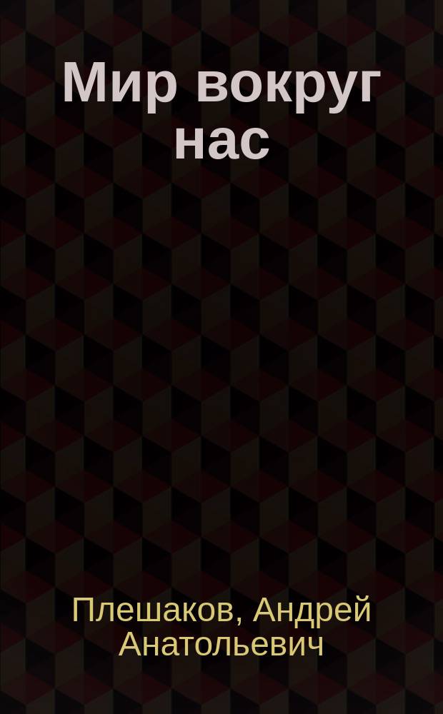 Мир вокруг нас : учебник для 1 класса начальной школы