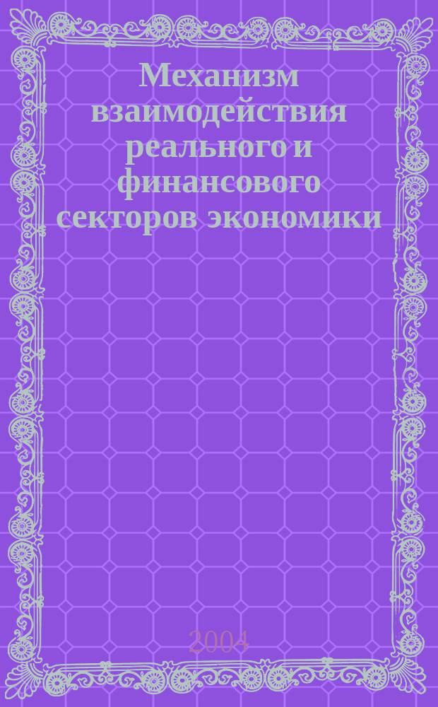 Механизм взаимодействия реального и финансового секторов экономики