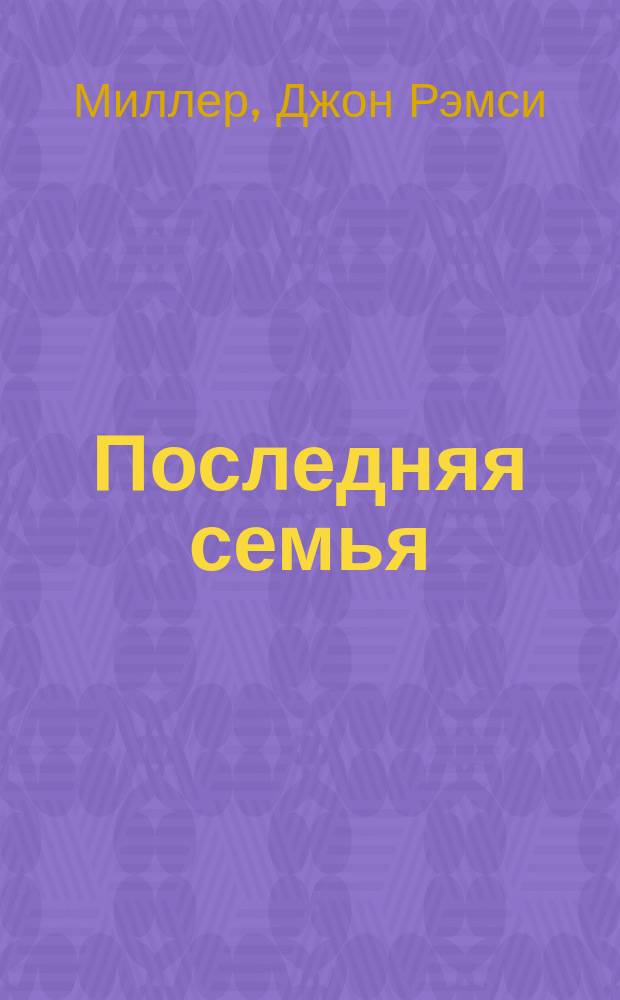 Последняя семья : роман
