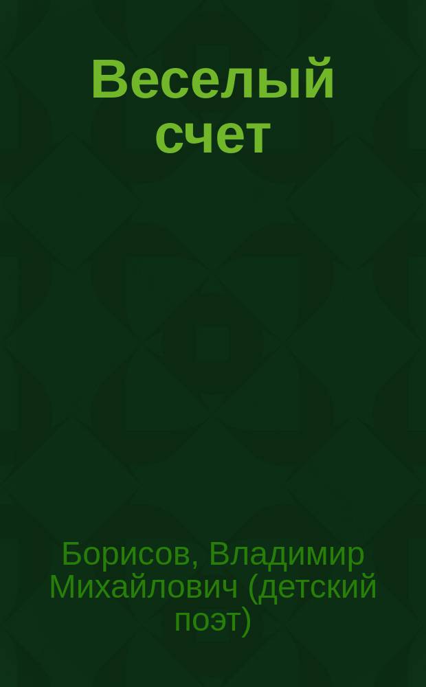 Веселый счет : для дошкольного возраста