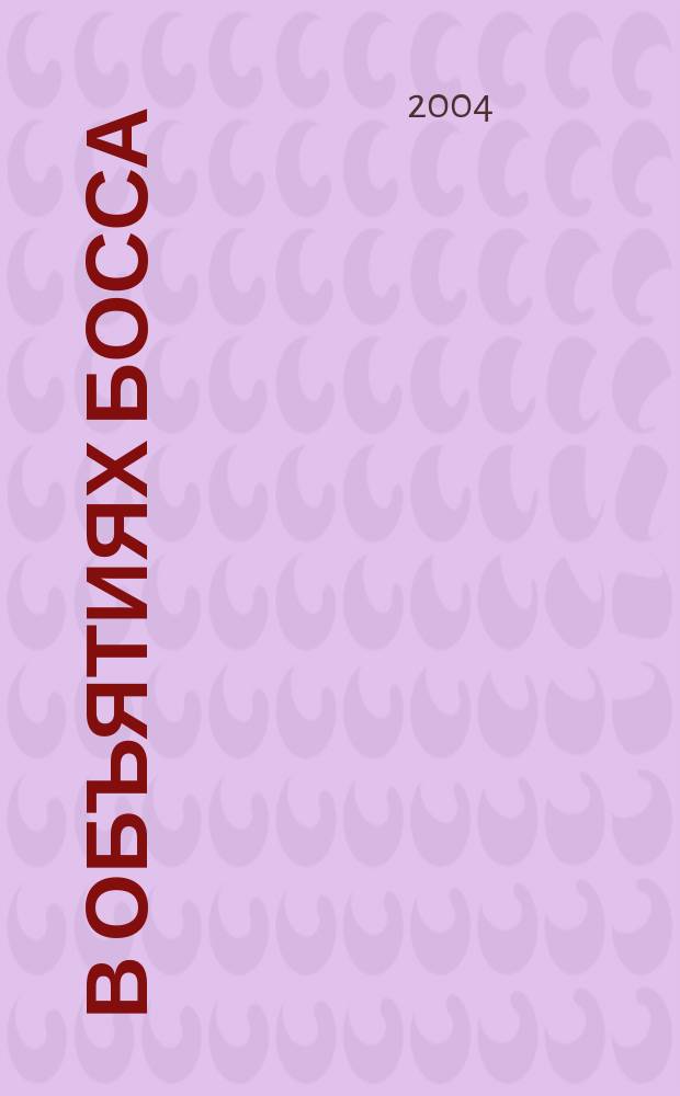 В объятиях босса : роман