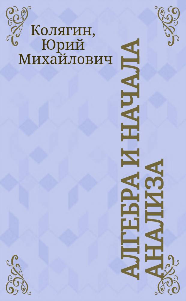 Алгебра и начала анализа : 11 кл. : учеб. для общеобразоват. учреждений