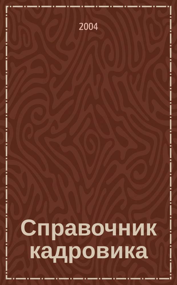 Справочник кадровика: оформление пенсии