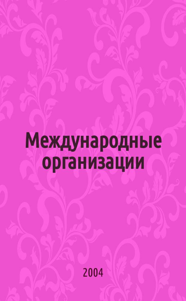 Международные организации : сб. ст