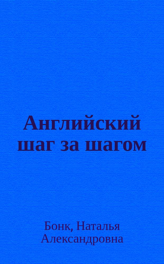 Английский шаг за шагом : Workbook : в 2 ч.