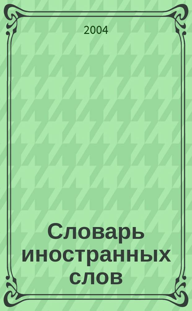 Словарь иностранных слов : 4000 единиц
