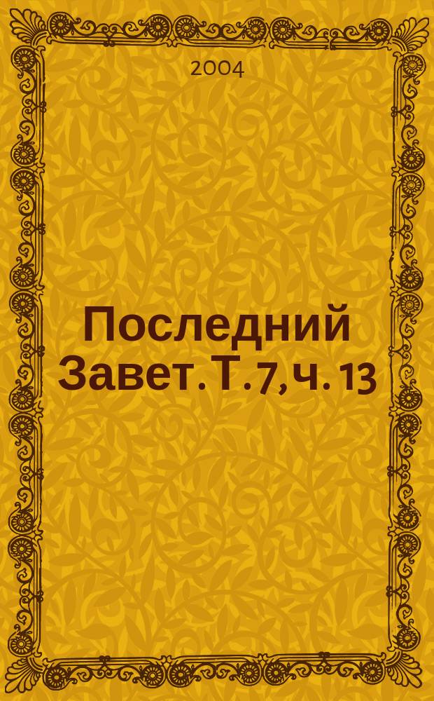 Последний Завет. Т. 7, [ч. 13] : 44 год Эпохи Рассвета