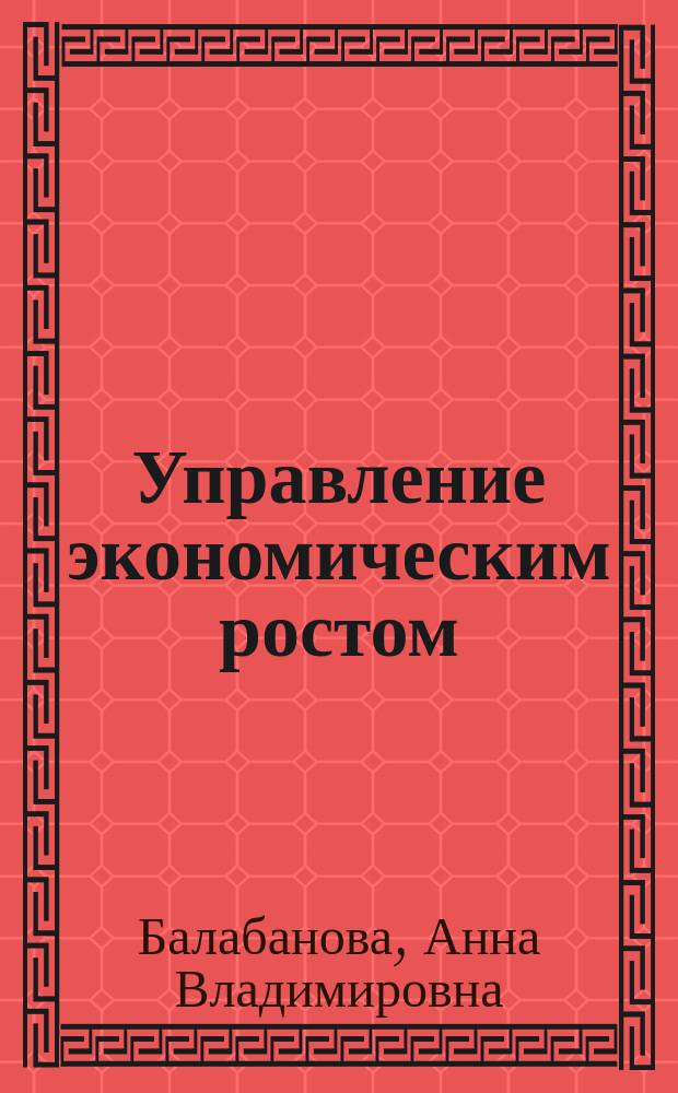 Управление экономическим ростом: модели и стратегии