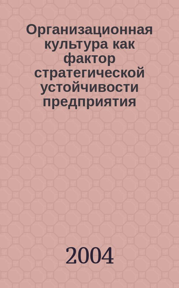 Организационная культура как фактор стратегической устойчивости предприятия