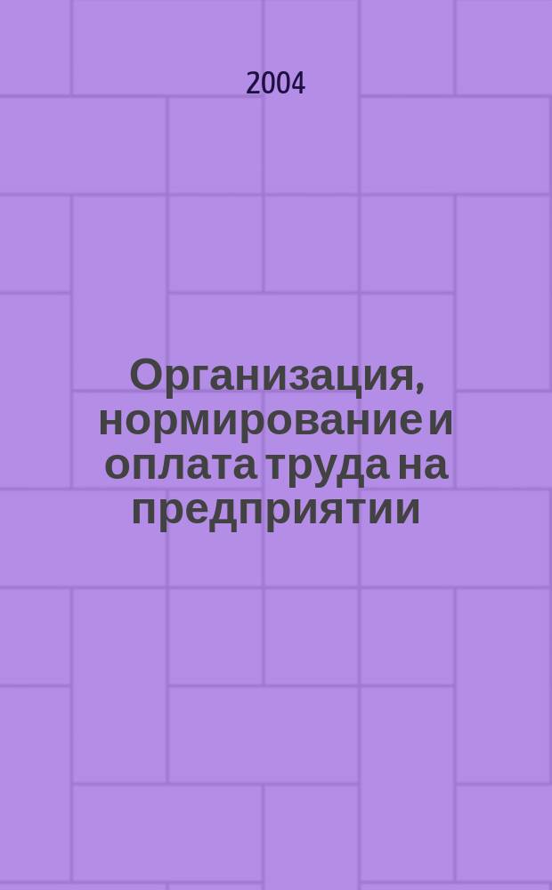 Организация, нормирование и оплата труда на предприятии : учеб. пособие