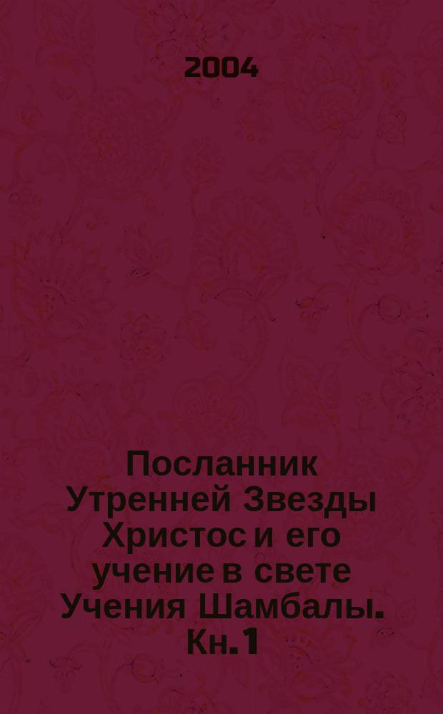 Посланник Утренней Звезды Христос и его учение в свете Учения Шамбалы. Кн. 1 : [Введение]