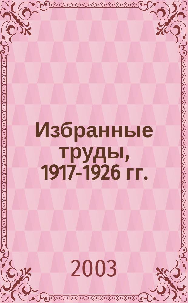 Избранные труды, 1917-1926 гг.