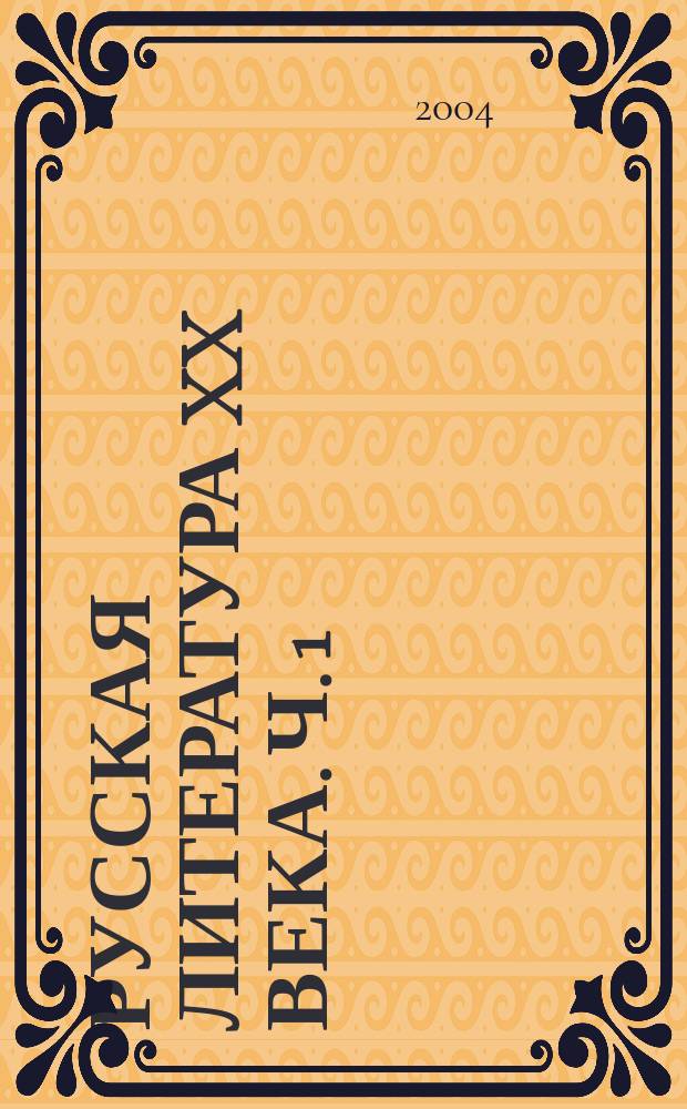 Русская литература XX века. Ч. 1