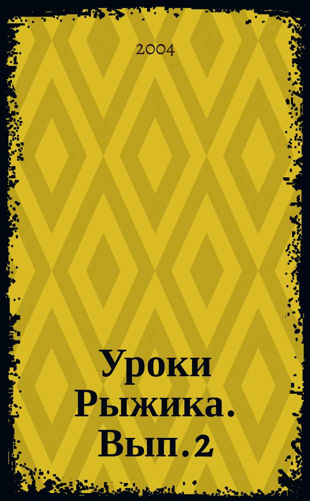 Уроки Рыжика. [Вып. 2