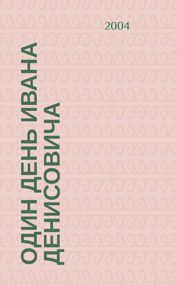 Один день Ивана Денисовича : рассказ