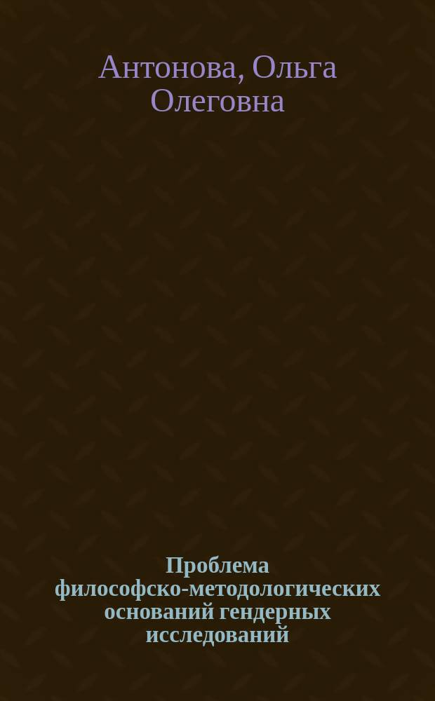 Проблема философско-методологических оснований гендерных исследований : автореф. дис. на соиск. учен. степ. канд. филос. наук : спец. 09.00.08