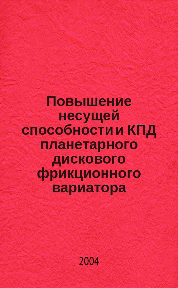 Повышение несущей способности и КПД планетарного дискового фрикционного вариатора : автореф. дис. на соиск. учен. степ. канд. техн. наук : спец. 05.02.02