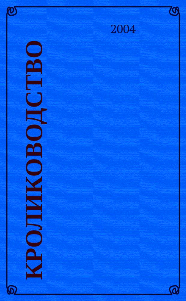 Кролиководство : учеб. пособие для 10-11 кл. : учеб. пособие для проф. обучения учащихся в образоват. учреждениях общ. сред. образования