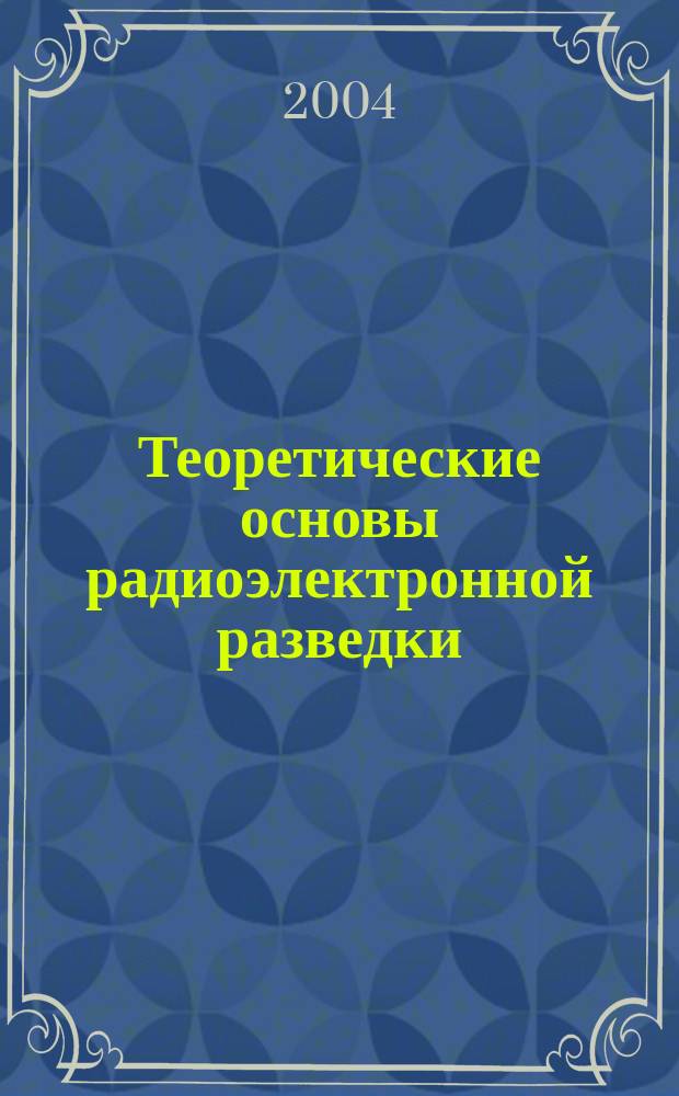 Теоретические основы радиоэлектронной разведки