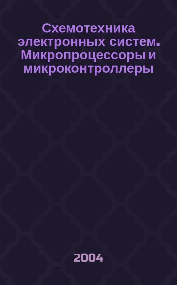 Схемотехника электронных систем. Микропроцессоры и микроконтроллеры : учебник