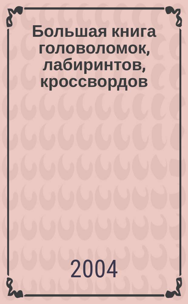 Большая книга головоломок, лабиринтов, кроссвордов