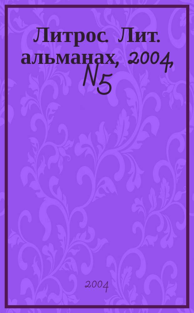 Литрос. Лит. альманах, 2004, N5