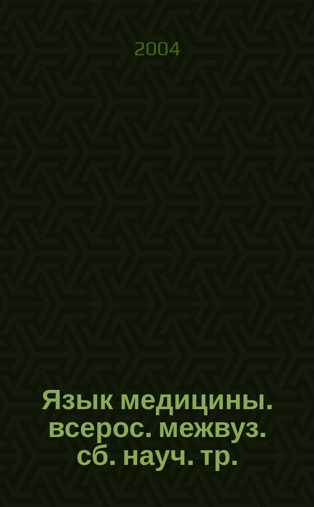 Язык медицины. всерос. межвуз. сб. науч. тр.