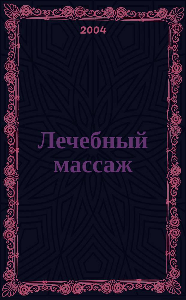 Лечебный массаж