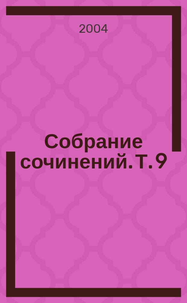 Собрание сочинений. Т. 9 : Люди и книги ; Приложение