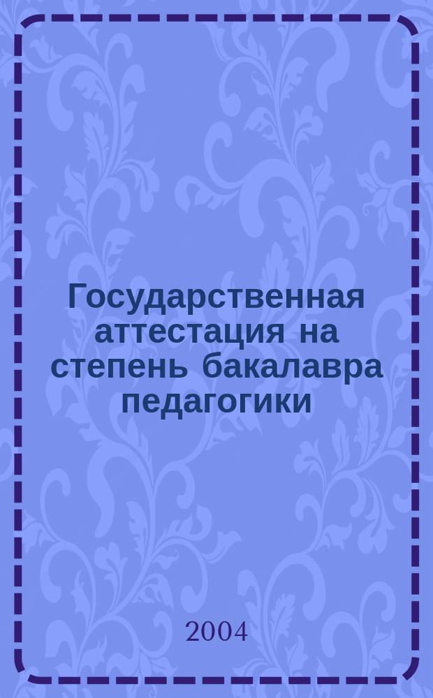 Государственная аттестация на степень бакалавра педагогики