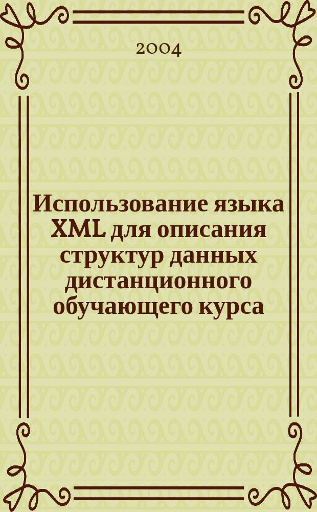Использование языка XML для описания структур данных дистанционного обучающего курса