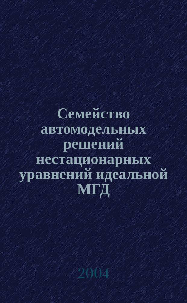 Семейство автомодельных решений нестационарных уравнений идеальной МГД
