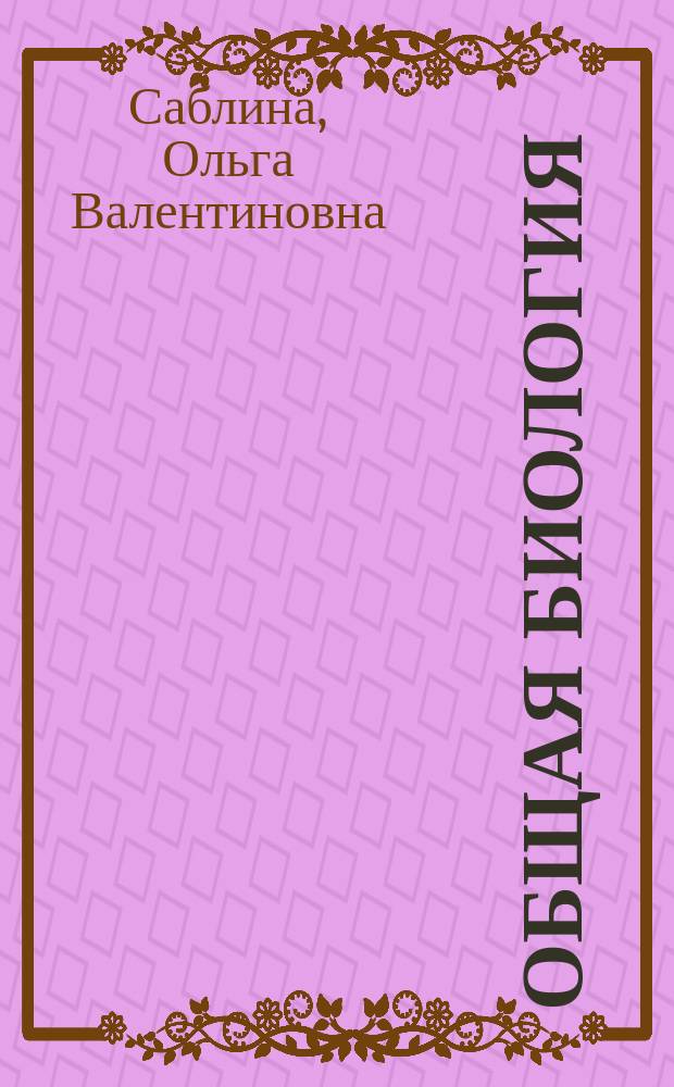 Общая биология : рабочая тетрадь : пособие для учащихся 10-11 классов общеобразовательных учреждений