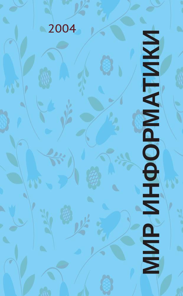 Мир информатики : рабочая тетрадь для 2-го года обучения четырехлетней начальной школы