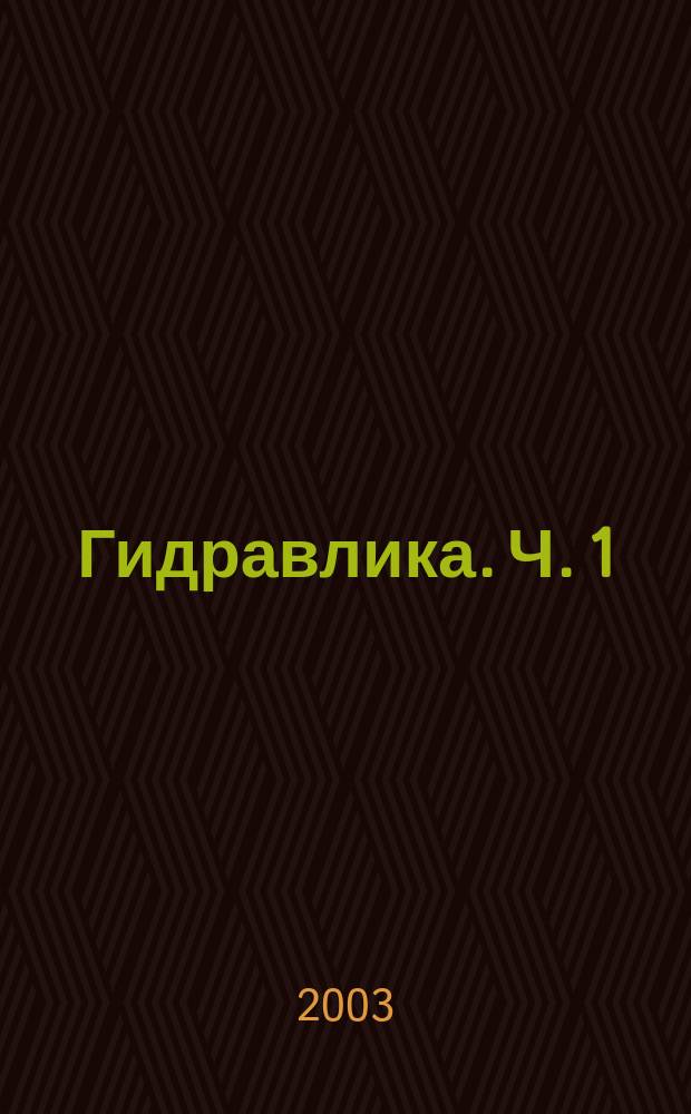 Гидравлика. Ч. 1 : Гидростатика