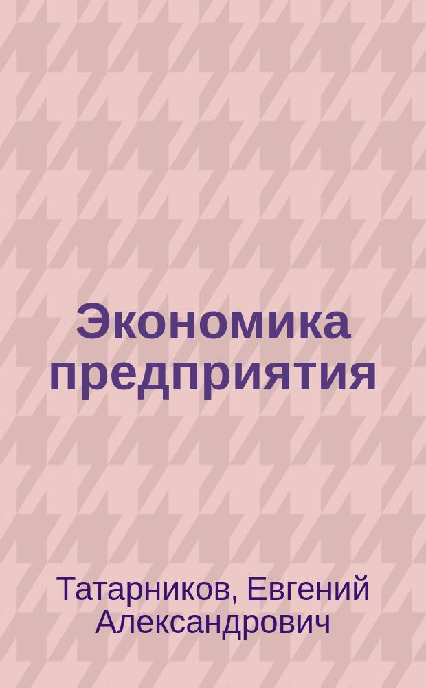 Экономика предприятия : ответы на экзаменац. вопр. : учеб. пособие для студентов высш. экон. заведений, обучающихся по спец. 060800 "Экономика и упр. на предприятии (по отраслям)", 060400 "Финансы и кредит", 060100 "Экон. теория" и др. экон. спец.