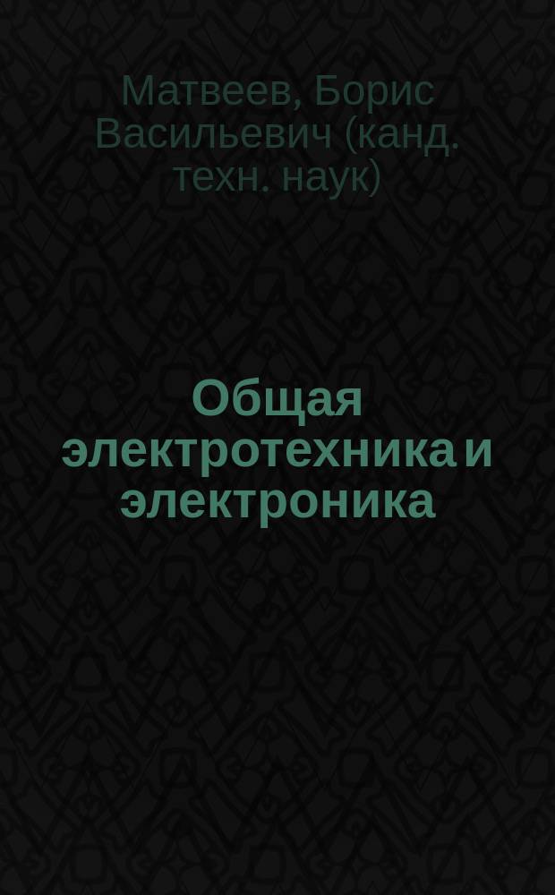 Общая электротехника и электроника : учебное пособие : для студентов второго курса