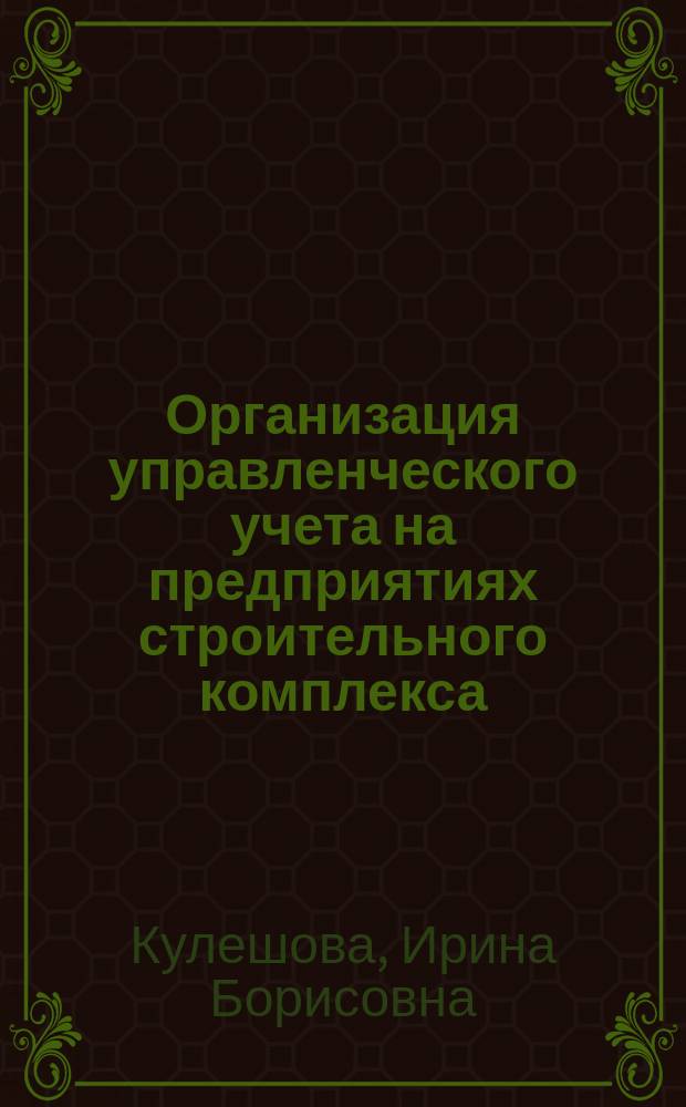 Организация управленческого учета на предприятиях строительного комплекса