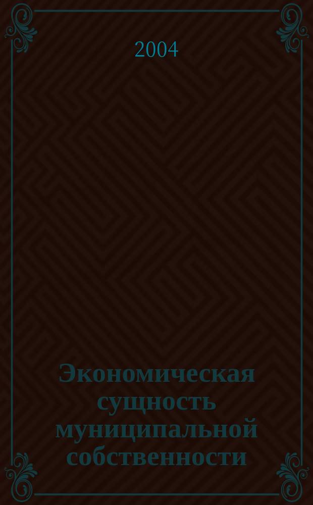 Экономическая сущность муниципальной собственности