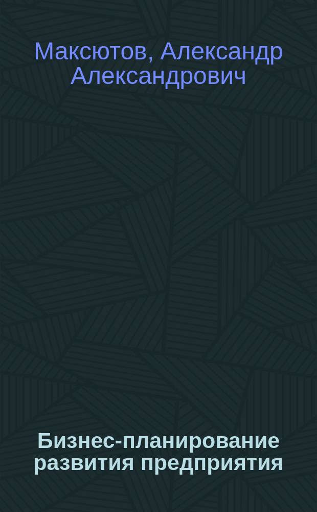 Бизнес-планирование развития предприятия