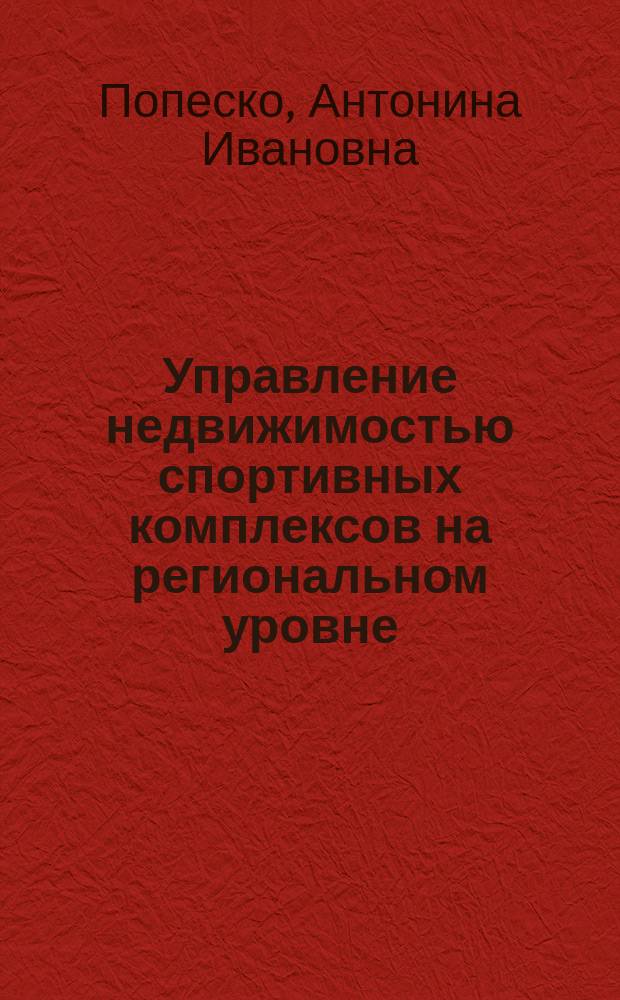 Управление недвижимостью спортивных комплексов на региональном уровне