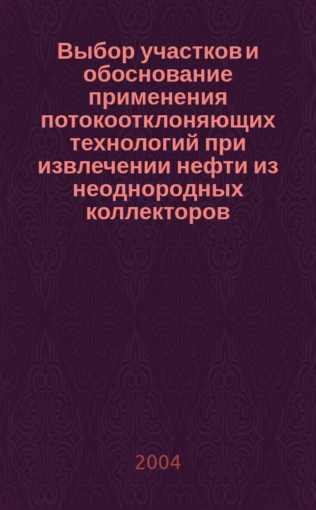 Выбор участков и обоснование применения потокоотклоняющих технологий при извлечении нефти из неоднородных коллекторов : автореф. дис. на соиск. учен. степ. к.т.н. : спец. 25.00.17