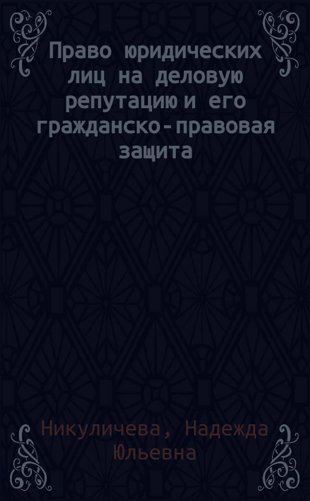 Право юридических лиц на деловую репутацию и его гражданско-правовая защита : автореф. дис. на соиск. учен. степ. к.ю.н. : спец. 12.00.03