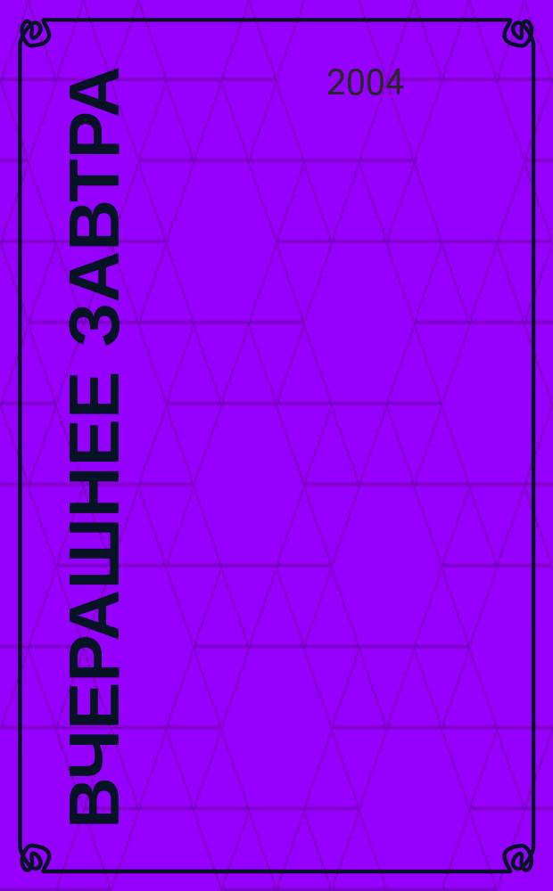 Вчерашнее завтра : Кн. о рус. и нерус. фантаст