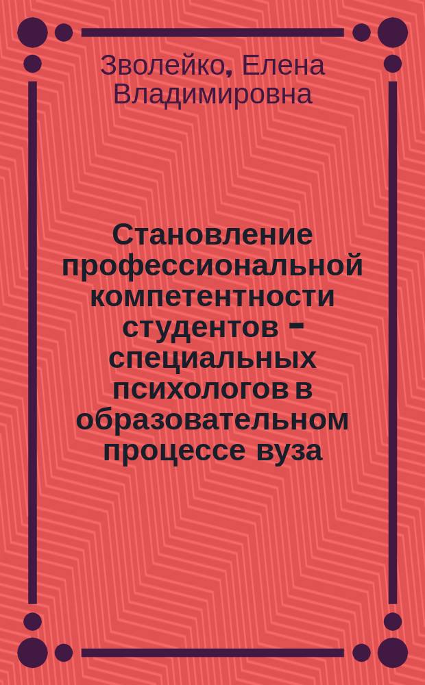 Становление профессиональной компетентности студентов - специальных психологов в образовательном процессе вуза : автореф. дис. на соиск. учен. степ. канд. пед. наук : спец. 13.00.08