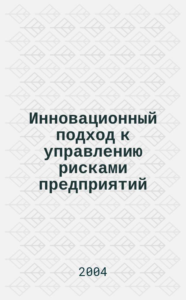Инновационный подход к управлению рисками предприятий : автореф. дис. на соиск. учен. степ. канд. экон. наук : спец. 08.00.05